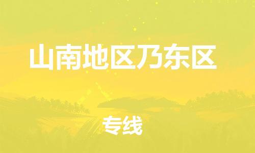 邯郸到山南地区乃东区货运公司-物流专线一站直达「怎么收费」