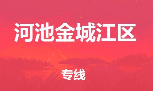 邯郸到河池金城江区货运公司-物流专线省时省心「收费标准」