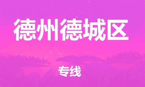 邯郸到德州德城区货运公司-物流专线天天发车「多少天到达」