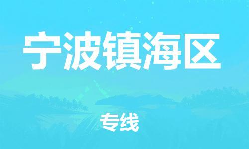 邯郸到宁波镇海区货运公司-食品饮料运输专线「要多久」