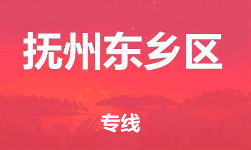 邯郸到抚州东乡区货运公司-物流专线全境辐射「准时到达」
