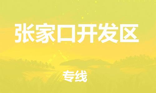 邯郸到张家口开发区物流公司-化工原料运输专线-多久时间