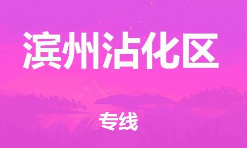 邯郸到滨州沾化区货运公司-贵重货物运输专线「实时跟近」