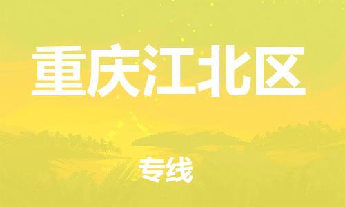 邯郸到重庆江北区货运公司-建筑材料运输专线「要多久」