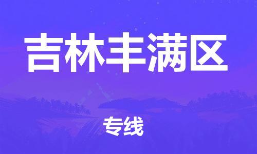 邯郸到吉林丰满区物流公司-物流专线直达往返-市县乡镇