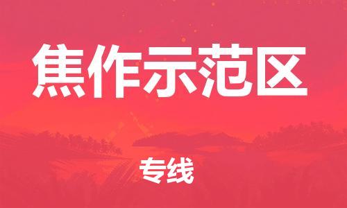 邯郸到焦作示范区物流公司-整车零担运输-全境辐射