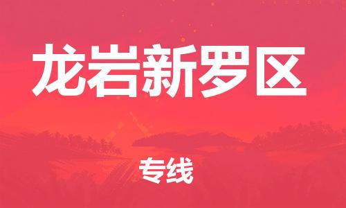 邯郸到龙岩新罗区货运公司-物流专线快速直达「价格多少」
