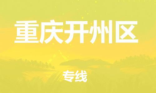 邯郸到重庆开州区物流公司-物流专线要多久时间-费用多少