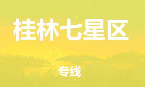 邯郸到桂林七星区货运公司-大型设备运输专线「安全快捷」