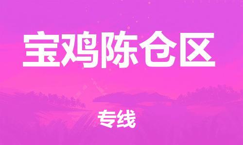 邯郸到宝鸡陈仓区物流公司-大型物件运输专线-安全高效