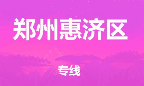 邯郸到郑州惠济区货运公司-物流专线准时到达「要多久时间」