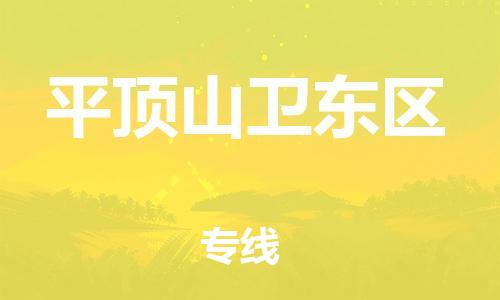 邯郸到平顶山卫东区货运公司-家电物流运输专线「全境配送」