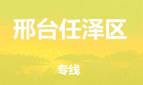 邯郸到邢台任泽区货运公司-物流专线实时监控「按时送达」