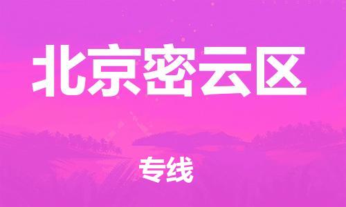 邯郸到北京密云区货运公司-电子产品运输专线「要多久时间送货」