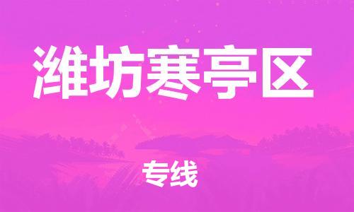 邯郸到潍坊寒亭区货运公司-行李托运专线「上门服务」