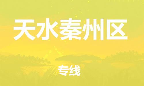 邯郸到天水秦州区货运公司-物流专线上门提货「准时到达」