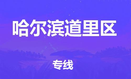 邯郸到哈尔滨道里区货运公司-物流专线省时省心「安全高效」