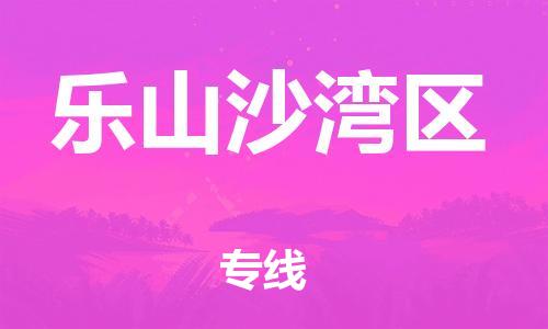 邯郸到乐山沙湾区物流公司-重大设备运输专线-一站直达
