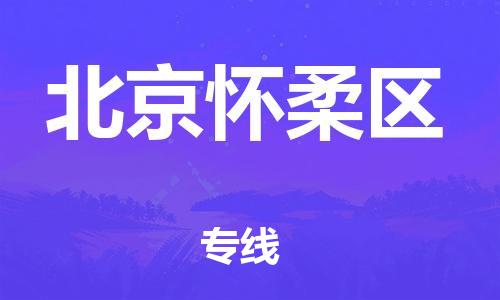 邯郸到北京怀柔区物流公司-物流专线要多久-直达运送