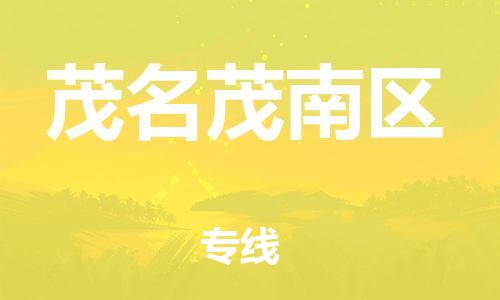 邯郸到茂名茂南区货运公司-物流专线专业可靠「直达不中转」