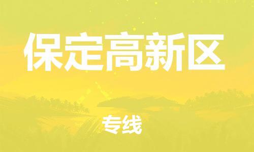 邯郸到保定高新区物流公司-特种货物运输专线-量大价优