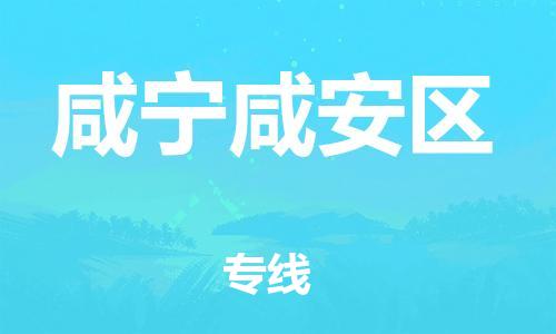 邯郸到咸宁咸安区货运公司-家具运输专线「市县闪送」