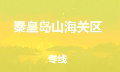 邯郸到秦皇岛山海关区货运公司-货运公司多少一方「需要好久」