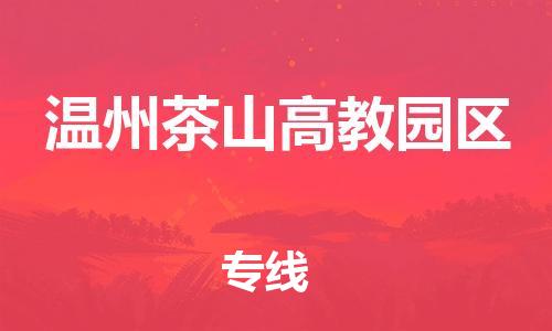 邯郸到温州茶山高教园区物流公司-食品饮料运输专线-高效准时