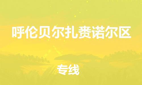 邯郸到呼伦贝尔扎赉诺尔区物流公司-日用工业品运输专线-上门取货
