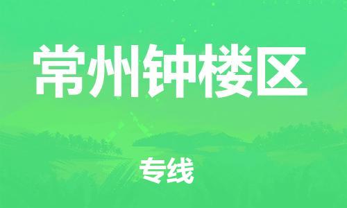 邯郸到常州钟楼区货运公司-物流专线价格透明「要多久」