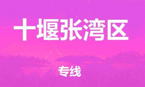 邯郸到十堰张湾区货运公司-重大设备运输专线「市县直达」