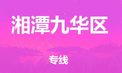 邯郸到湘潭九华区货运公司-特种货物运输专线「每天发车」