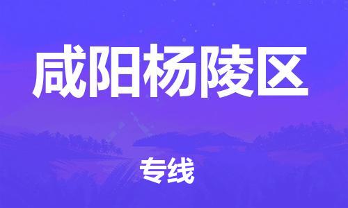 邯郸到咸阳杨陵区货运公司-会展项目货物运输专线「资质齐全」