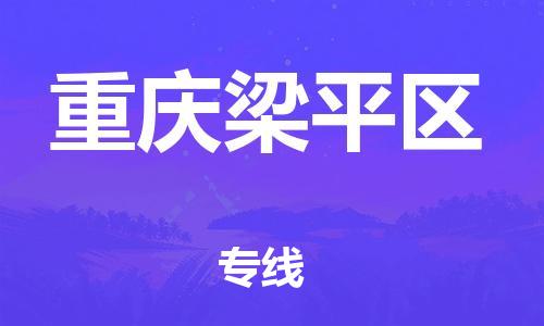 邯郸到重庆梁平区物流公司-农业机械运输专线-市县乡镇