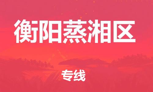 邯郸到衡阳蒸湘区货运公司-物流专线快运直达「安全快捷」