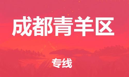 邯郸到成都青羊区货运公司-易碎货物运输专线「直达不中转」