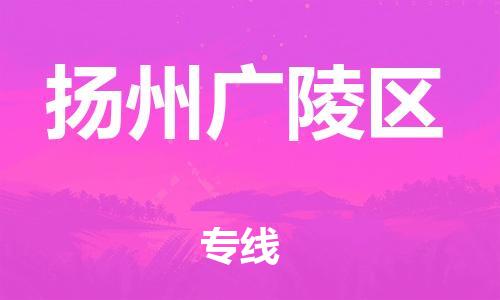 邯郸到扬州广陵区货运公司-货运公司保证时效「省时省心」