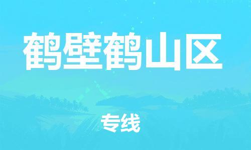 邯郸到鹤壁鹤山区货运公司-零担运输专线「准时达到」