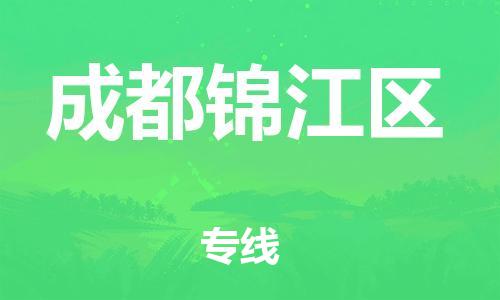 邯郸到成都锦江区货运公司-物流专线直达往返「全年无忧」