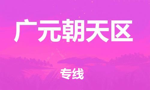 邯郸到广元朝天区货运公司-物流专线价格优惠「直达运输」