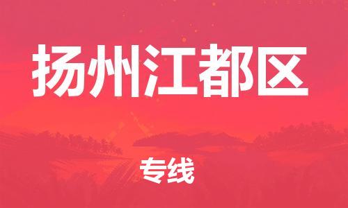 邯郸到扬州江都区物流公司-物流专线保价运输-要多久时间