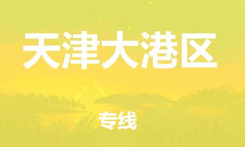 邯郸到天津大港区物流公司-设备配件运输专线-要多久时间送货