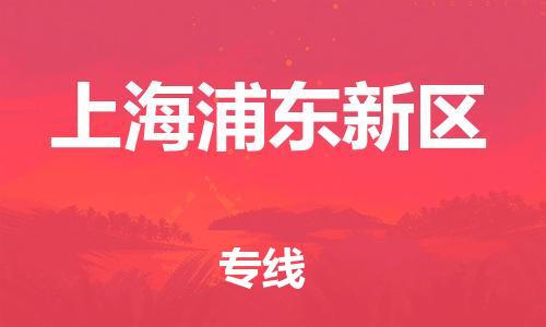 邯郸到上海浦东新区货运公司-装修材料运输专线「全境辐射」