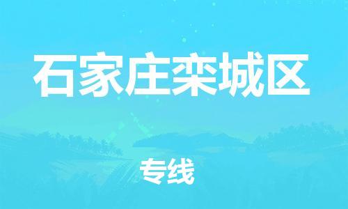 邯郸到石家庄栾城区货运公司-装修材料运输专线「时间多久」