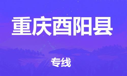 邯郸到重庆酉阳县物流专线-物流专线需要好久-要几天时间