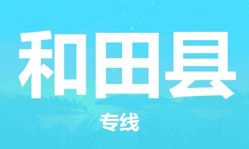 邯郸到和田县物流专线-私人货物运输专线-全境发运