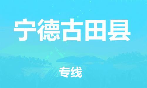 邯郸到宁德古田县物流专线-货运公司保证时效-高效快速