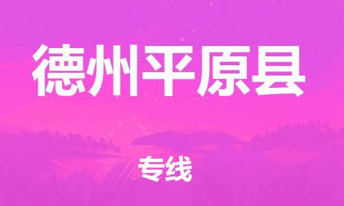 邯郸到德州平原县物流专线-货运公司诚信经营-高效准时