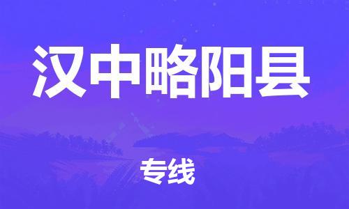 邯郸到汉中略阳县物流专线-物流专线资质齐全-运费多少