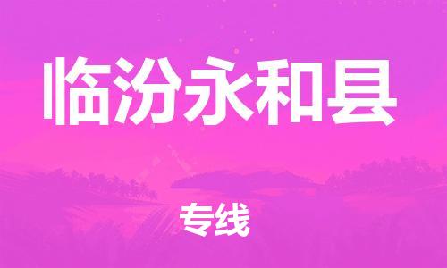 邯郸到临汾永和县物流专线-机械设备运输专线-运费多少